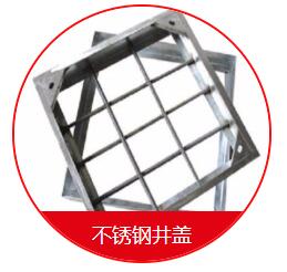 球墨井蓋的安裝需要注意的一些細(xì)節(jié) 在安裝球墨井蓋的時候，我們需要先把地面的地基做好，也就是用水泥的話再做一個比較大的座子，那么這個座子的話，也是非常有講究的，首先這個座子的個頭首先要比井蓋要大一些，還要留出一定的間隙，那么還有一些為了固定的話呢，會在座子上裝兩個螺栓，然后裝了以后就固定好，也是非常需要注意的。 其次，我們在安裝球墨井蓋的時候還應(yīng)該注意留的間隙大小。它的基座之間的間隙的話呢，一般在30毫米左右，那么不能太長，也不能太寬，如果太窄的話，會造成有些井蓋下不進(jìn)去的情況，如果太寬的話，會造成間隙過大而造成鑄鐵蓋板的松動。 球墨井蓋的好處是便宜，耐腐蝕，不足是韌性差、不易加工；變通無縫鋼管好處是韌性好，好加工，不如球墨井蓋耐腐蝕，價格稍高；綜上所述，如果要求不高，使用環(huán)境穩(wěn)定，壓力及震動不大的場所建議用球墨鑄鐵管；如果是要求比較高的重要設(shè)施或使用場所條件惡劣，異常情況多，震動及受沖擊的可能比較大，建議用普通無縫鋼管。