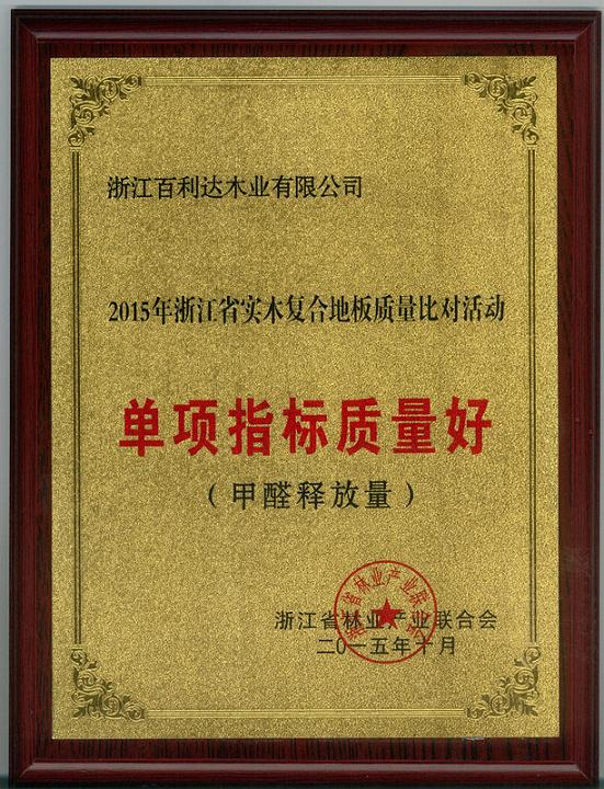 浙江省實木復(fù)合地板比對活動 獲“單項指標質(zhì)量好（甲醛釋放量）”