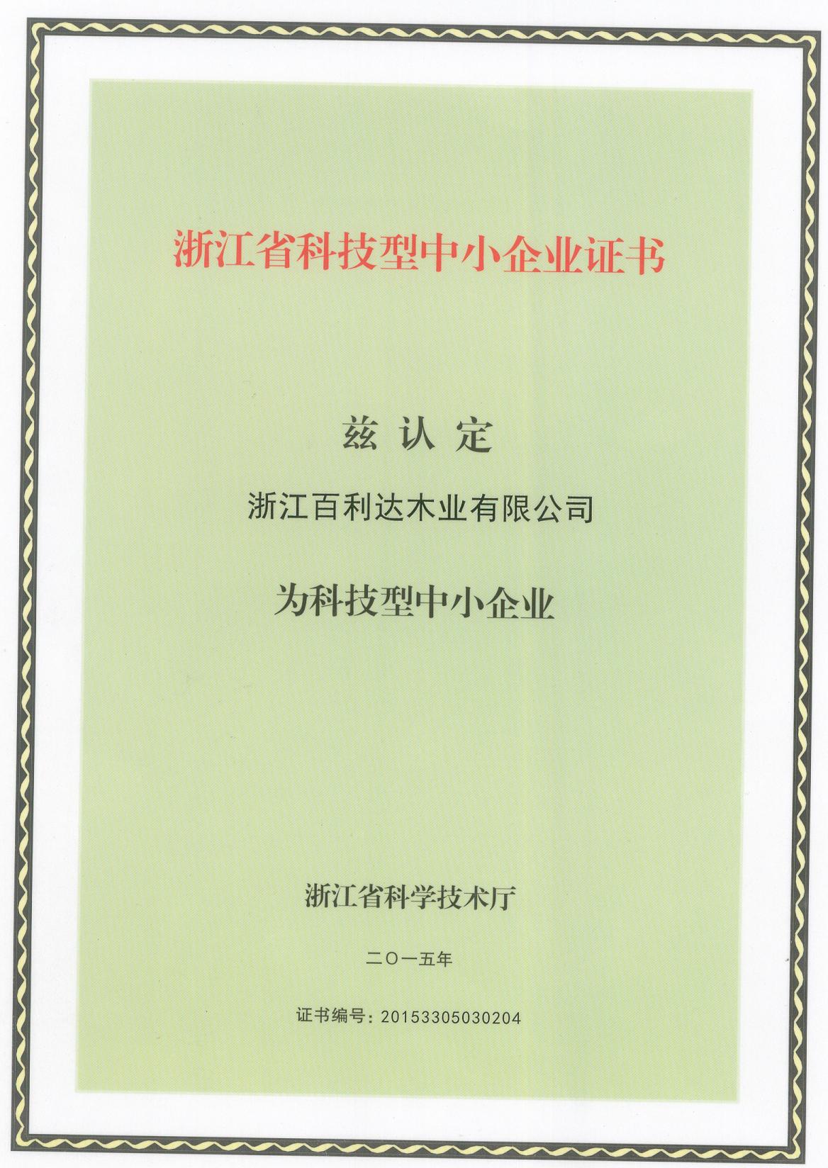 省級科技型企業(yè)