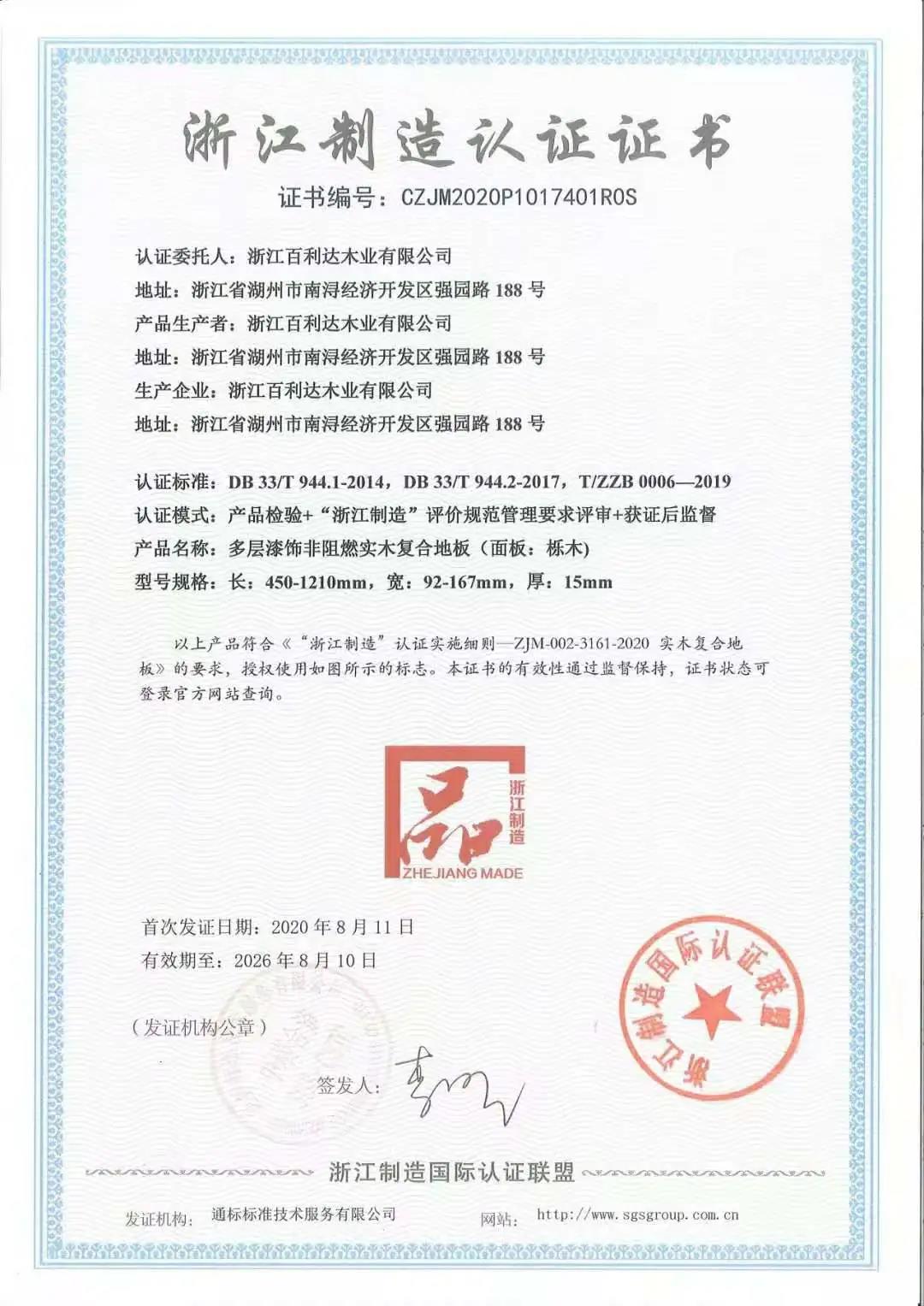 浙江制造認證證書-實木復(fù)合地板