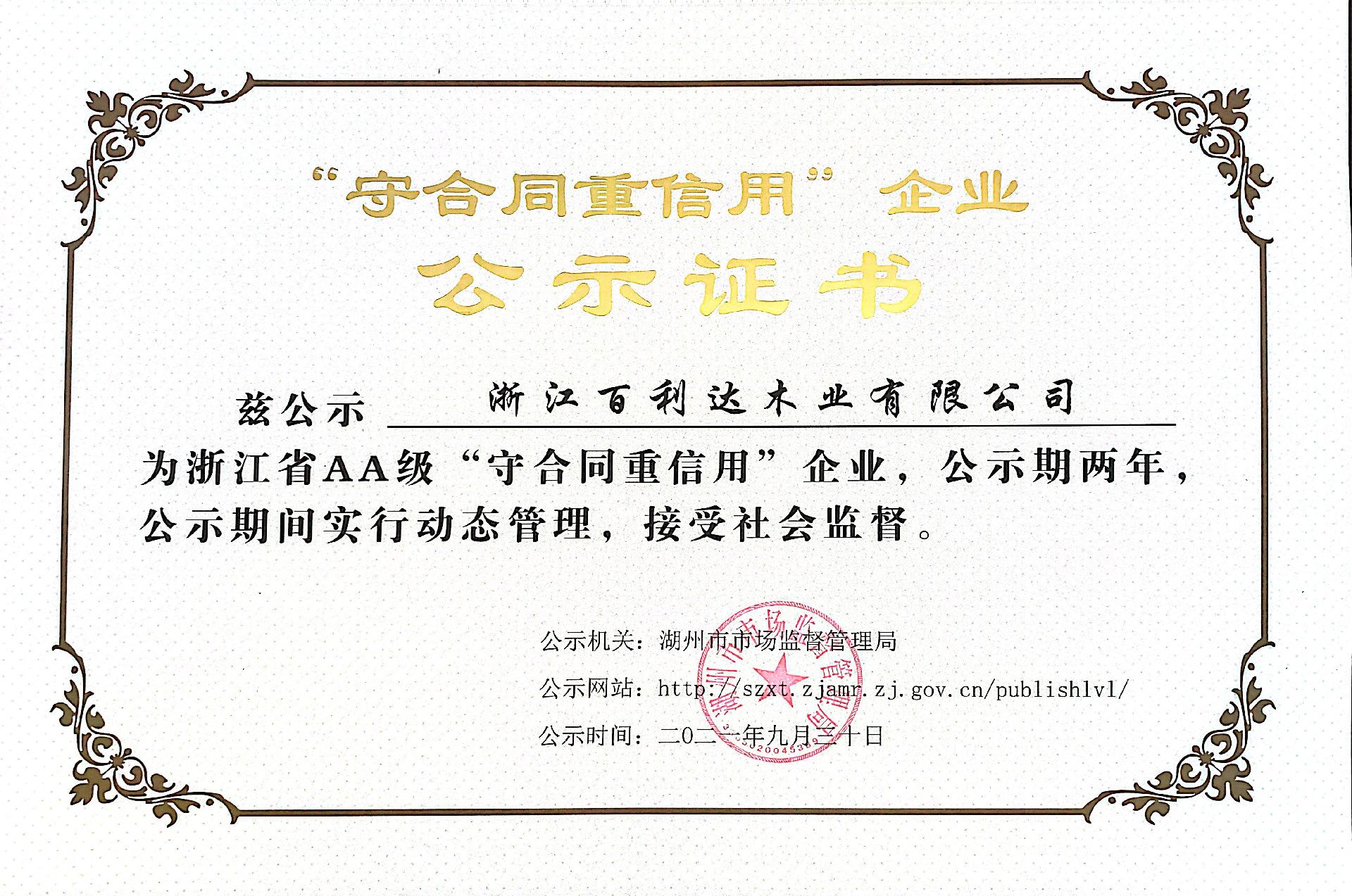 “守合同重信用”企業(yè)認證