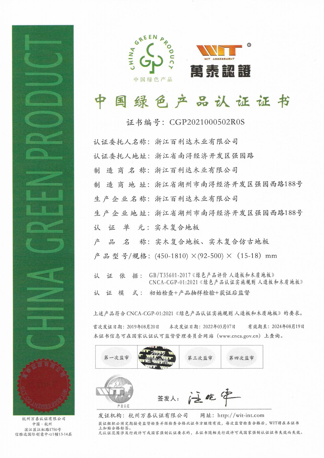 綠色產(chǎn)品2022年證書（實木復(fù)合地板）